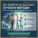 Як вийти із запою сучасними методами: Київ та область